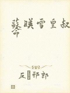 苏映雪皇叔宠如命