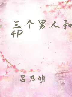 三个男人和我玩4P