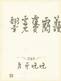 翻云覆雨第26章免费阅读全文