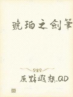 琥珀之剑笔趣阁