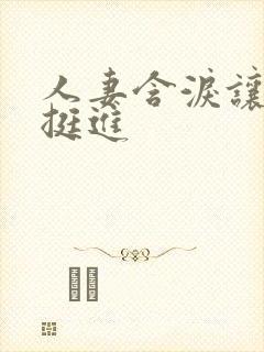 人妻含泪让粗大挺进