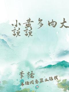 小黄多肉大尺寸说说