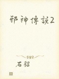 邪神传说2