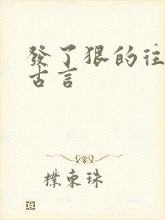 发了狠的往里撞古言