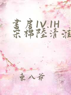 书房1V.1H宋棉陆清淮