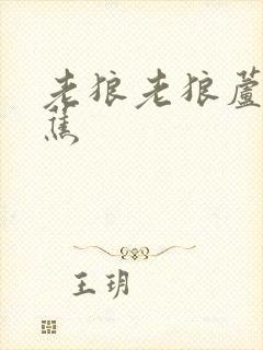 老狼老狼芦苇芭蕉