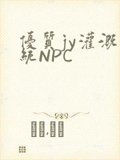 优质jy灌溉系统NPC