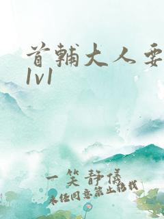 首辅大人要不够1v1