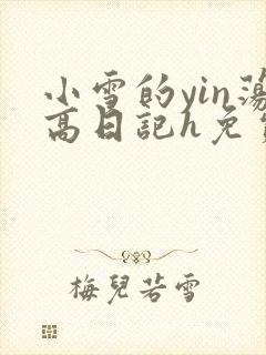 小雪的yin荡高日记h免费