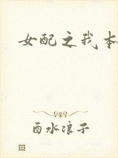 女配之我本炮灰