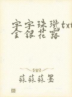 字字珠玑txt金银花露