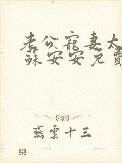 老公宠妻太甜蜜 苏安安免费阅读