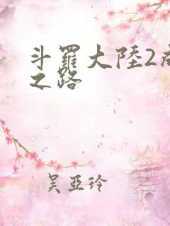 斗罗大陆2成神之路