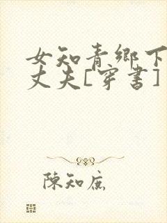 女知青乡下来的丈夫[穿书]