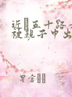 近親五十路六十被亲子中出