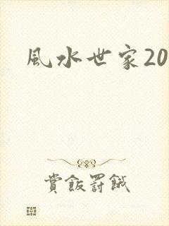 风水世家203