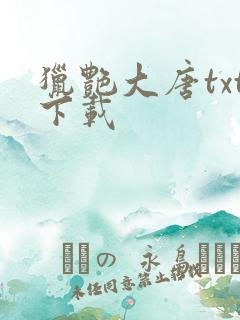 猎艳大唐txt下载