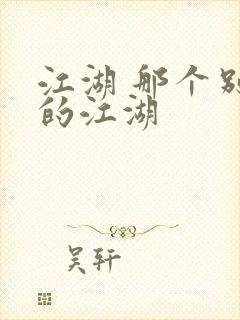 江湖 那个别样的江湖