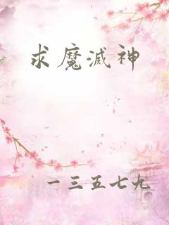 求魔灭神