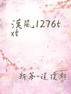 汉风1276txt