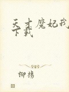 天才魔妃我要了下载