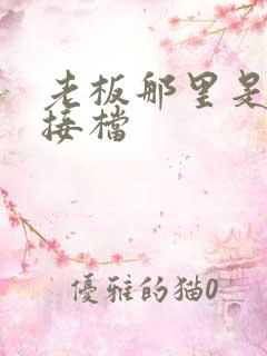 老板那里是XL接档