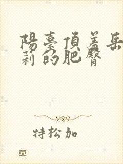 阳台顶着岳刘晓莉的肥臀