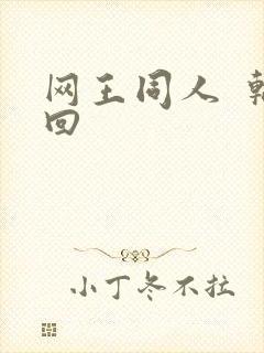 网王同人  轮回