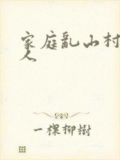 家庭乱山村一家人