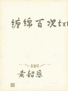 缠绵百次txt