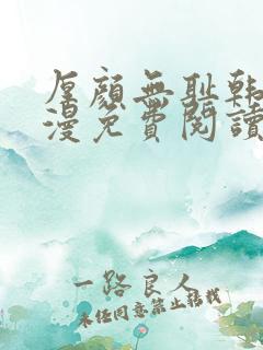 厚颜无耻韩国动漫免费阅读完整版