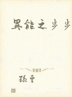 异能之步步高升