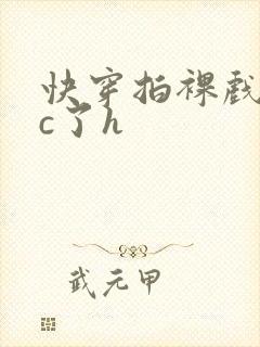 快穿拍裸戏时被c了h