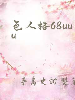 色人格68uuu