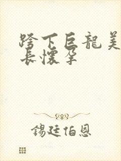 跨下巨龙美妇市长怀孕