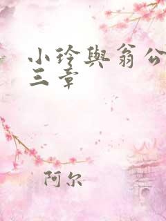 小玲与翁公二十三章