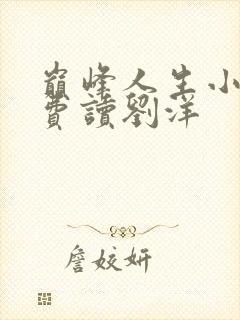 巅峰人生小说免费读刘洋