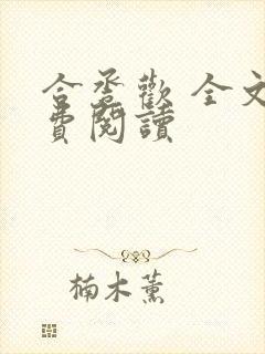 合卺欢 全文免费阅读