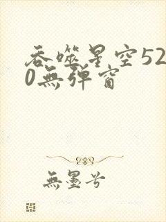 吞噬星空5200无弹窗