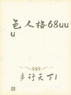 色人格68uuu