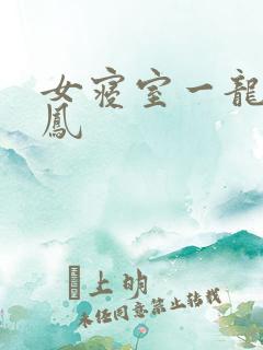 女寝室一龙战5凤