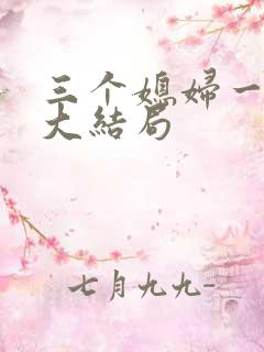 三个媳妇一锅烩大结局