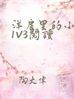 洋房里的小草莓1V3阅读