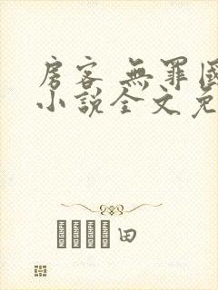 房客 无罪国度小说全文免费阅读无广告