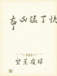 太凶猛了快撞烂了