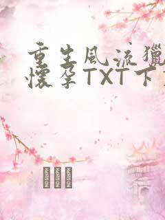 重生风流猎艳全怀孕TXT下载