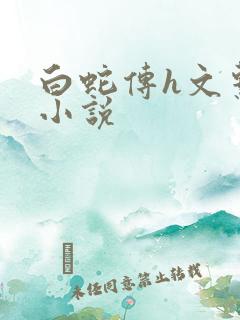 白蛇传h文系列小说