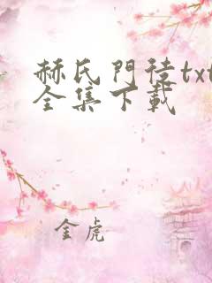 赫氏门徒txt全集下载