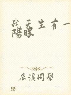 我天生有一双阴阳眼