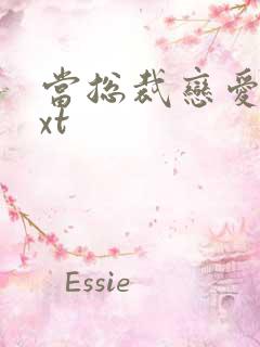 当总裁恋爱时txt